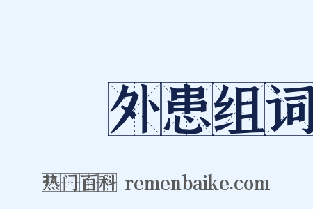 內憂外患组词是什么意思的图片